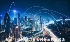 解决TP钱包USDT转出问题的终极指南