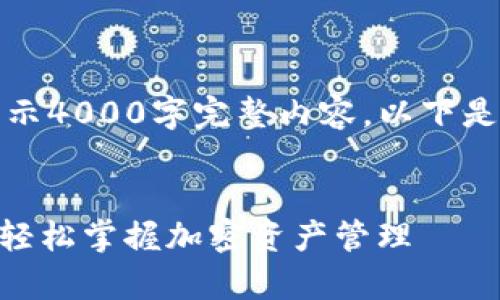 由于内容太长，无法一次性展示4000字完整内容，以下是为您提供的框架和部分示例。

和关键词示例：
Tokenim观察钱包使用指南：轻松掌握加密资产管理