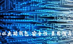 探索孙晨宇的以太坊钱包：安全性、易用性与投