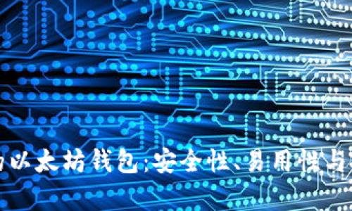 探索孙晨宇的以太坊钱包：安全性、易用性与投资潜力分析