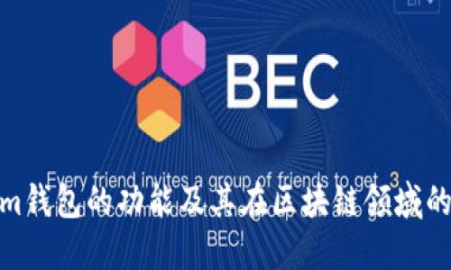 Tokenim钱包的功能及其在区块链领域的重要性