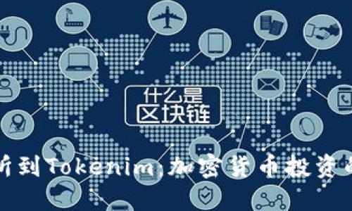 从交易所到Tokenim：加密货币投资的新纪元