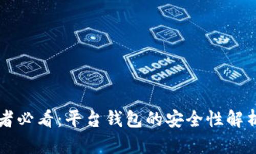 虚拟币投资者必看：平台钱包的安全性解析与最佳实践