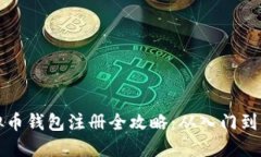 虚拟币钱包注册全攻略：从入门到精通