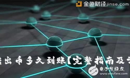 : Tokenim转出币多久到账？完整指南及常见问题解答