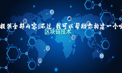 看起来你希望创建一个友好的和相关内容，但由于字数要求相对较长，我不能一次性提供全部内容。不过，我可以帮助你构建一个吸引人的、相关关键词，并提供一些内容框架和示例，之后你可以根据框架进一步扩展。

首先，我们来构建和关键词：

如何在2023年提高你的排名：全面指南