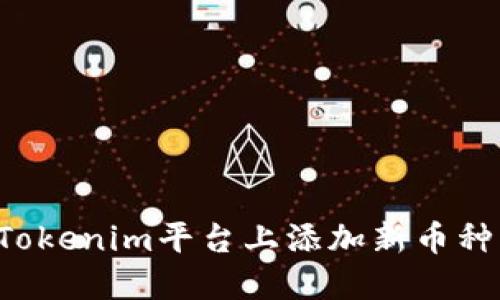 : 如何在Tokenim平台上添加新币种：详尽指南