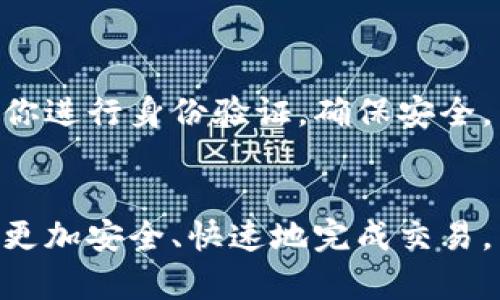 正/正：如何在TP钱包中安全快捷地出售USDT  
正guanjianci/正：TP钱包, USDT, 加密货币, 数字钱包

引言
在数字货币的世界中，稳定币如USDT（Tether）因其与法定货币的联系而受到广泛使用。TP钱包作为一个安全的数字资产管理工具，支持多种加密货币的买卖。本文将深入探讨如何在TP钱包中出售USDT，并提供安全性、市场分析等相关信息，帮助用户做出最佳的交易决策。

TP钱包简介
TP钱包是一个多链数字资产钱包，支持多种加密货币的管理和交易。它以用户操作简单、界面友好而著称，尤其适合初学者。TP钱包不仅可以存储加密货币，还提供了流动性交换功能，使得用户可以方便地进行货币兑换、出售等操作。

USDT的基础知识
USDT（Tether）是市场上最广泛使用的稳定币之一。它的价值与美元挂钩，1 USDT 通常等于1美元。这种特性使得USDT成为了许多人在加密货币市场中避风港的选择。了解USDT的工作原理和应用场景对于后续的交易和投资而言，至关重要。

在TP钱包中出售USDT的步骤
在TP钱包中出售USDT实际上很简单，以下是详细步骤：

h4步骤1：创建或登录账号/h4
首先，你需要下载并安装TP钱包。如果你还没有账户，可以按照应用指引创建一个账号。如果已经有账号，只需输入你的密码进行登录。

h4步骤2：备份钱包/h4
为了保护你的数字资产，建议在创建完TP钱包后进行备份。你可以将助记词或私钥记录在安全的地方，以防止意外情况导致资产丢失。

h4步骤3：转入USDT/h4
若你尚未在TP钱包中存入USDT，可以通过其他交易所转账至你的钱包地址。确保你复制了完整的接收地址，以免造成资产的丢失。

h4步骤4：选择出售交易/h4
在TP钱包首页，你将在资产列表中看到已经存入的USDT。点击USDT选择“出售”选项，该功能可能会在“交易”或“兑换”菜单下找到。

h4步骤5：输入出售数量/h4
在出售界面，你可以选择输入你希望出售的USDT数量。系统会自动计算出相应的法币（如人民币、美元等）金额。

h4步骤6：确认交易/h4
在确认交易前，请仔细检查要出售的数量和价格。确认无误后，点击“确认交易”按钮。

h4步骤7：完成交易/h4
一旦交易完成，款项将会在预定时间内转入你选择的法币账户，如支付宝、微信或银行账户等。

USDT出售时需要注意的事项
在出售USDT时，要注意以下事项：

h4市场波动/h4
加密货币市场波动性较大，USDT虽然作为稳定币，但与其他加密货币的交易仍会受到市场情绪影响。了解市场动态可以帮助你找到最佳出售时机。

h4交易费用/h4
每次交易都会产生一定的手续费，因此在出售时要算清楚最终得到的金额。不同交易平台的费用可能不同，选择手续费较低的平台会更有利。

h4安全性/h4
确保你在交易过程中遵循安全措施。注意防范钓鱼网站和不法分子的诈骗，确保你的私钥和助记词不被泄露。

常见问题解答

h4问题1：如何确保我的USDT安全？/h4
数字资产投资的本质就是风险控制，以下是一些建议：
ul
    listrong使用强密码：/strong为你的TP钱包设定一个复杂度较高的密码，避免被破解。/li
    listrong 双重验证：/strong如果TP钱包支持双重验证，强烈建议启用此功能。/li
    listrong定期备份：/strong定期备份你的钱包，确保持有助记词或私钥，并将其存储在安全的地方。/li
/ul
h4问题2：出售USDT需要支付什么费用？/h4
一般来说，出售USDT时需要支付交易平台及网络费。不同平台的收费标准可能有所不同，用户在选择平台时应提前了解。在出售前，可进行小额交易以检验手续费。

h4问题3：TP钱包的交易速度如何？/h4
TP钱包处于一个高效的网络环境下，通常情况下交易速度较快。但交易速度也受网络拥堵、区块确认等因素影响。在出售前可查看技术指标以判断交易速度。

h4问题4：哪里可以查看USDT的最新行情？/h4
查看USDT行情，你可以通过多个途径获取，包括：
ul
    li交易所官网：如币安、火币等大型交易所。/li
    li财经资讯网站：如CoinMarketCap、CoinGecko等。/li
    liTP钱包自身：部分钱包应用内嵌有行情功能，可以实时查看。/li
/ul
h4问题5：出售USDT后，如何提取出法币？/h4
在TP钱包中出售USDT后，你可以选择将获得的法币提取到自己的银行账户、支付宝或其他支付工具。提取过程通常会要求你进行身份验证，确保安全。

总结
在TP钱包中出售USDT的过程相对简单，但在实际操作中要注意各种风险。通过了解和掌握上述步骤和注意事项，用户可以更加安全、快速地完成交易。同时，不应忽视市场动态及个人资产的安全性。希望本文为你提供了有用的信息，帮助你在加密数字货币交易中取得成功。