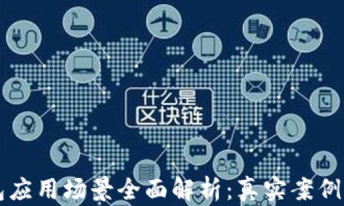 
比特币钱包应用场景全面解析：真实案例与未来展望