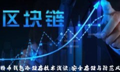 比特币钱包冷储存技术浅谈：安全存储与防范风