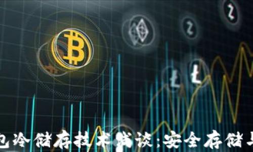 
比特币钱包冷储存技术浅谈：安全存储与防范风险