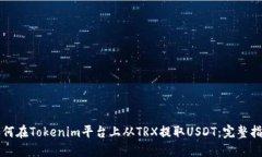 如何在Tokenim平台上从TRX提取USDT：完整指南
