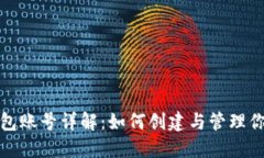 : 以太坊钱包账号详解：如何创建与管理你的数字