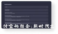 探讨TokenIM与支付宝的结合：新时代支付方式的创