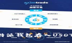 Title: 如何向比特派钱包存入USDT：详细步骤与技巧