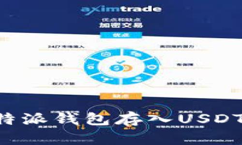 Title: 如何向比特派钱包存入USDT：详细步骤与技巧