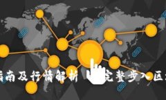 以太坊钱包申请指南及行情解析 - 完整步入区块