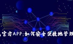 解密USDT钱包官方APP：如何安全便捷地管理您的数