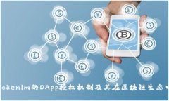深入探讨Tokenim的DApp授权机制及其在区块链生态中