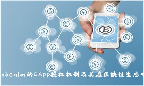 深入探讨Tokenim的DApp授权机制及其在区块链生态中的重要性