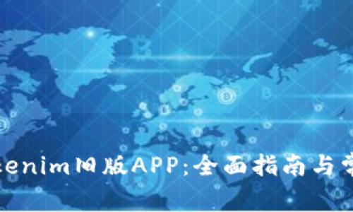 如何下载tokenim旧版APP：全面指南与常见问题解答