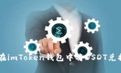 : 如何在imToken钱包中将USDT兑换为ETH