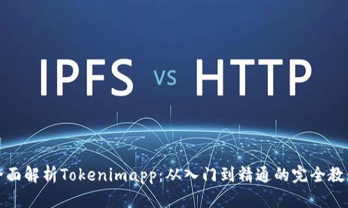 全面解析Tokenimapp：从入门到精通的完全教程
