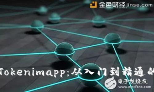 全面解析Tokenimapp：从入门到精通的完全教程