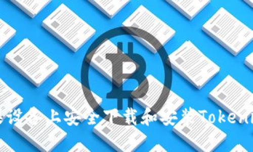 如何在苹果设备上安全下载和安装Tokenim官方应用