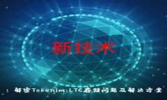: 解密Tokenim：LTC存储问题及解决方案