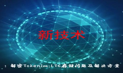 : 解密Tokenim：LTC存储问题及解决方案