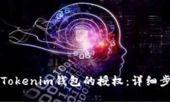 如何取消Tokenim钱包的授权：详细步骤与指南