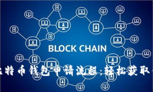 : 全面解析比特币钱包申请流程：轻松获取你的数字资产