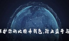 如何保护你的比特币钱包，防止盗号与丢失？