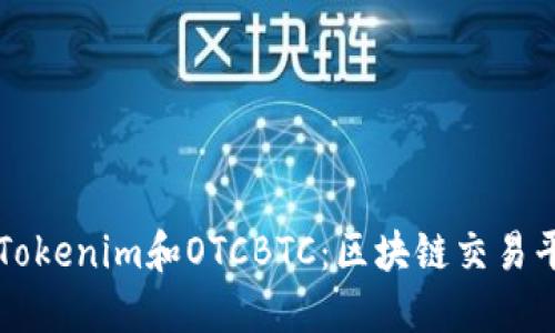 深入探讨Tokenim和OTCBTC：区块链交易平台的未来