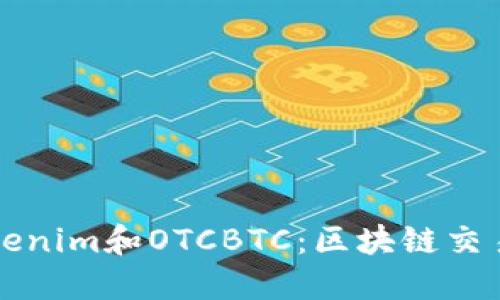 深入探讨Tokenim和OTCBTC：区块链交易平台的未来