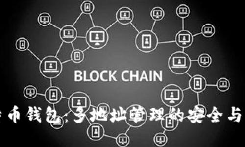 比特币钱包：多地址管理的安全与便利