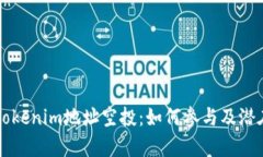 深度解析Tokenim地址空投：如何参与及潜在收益分