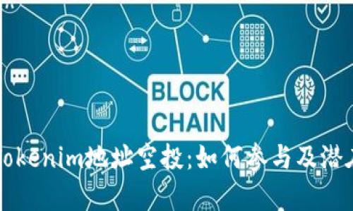 深度解析Tokenim地址空投：如何参与及潜在收益分析