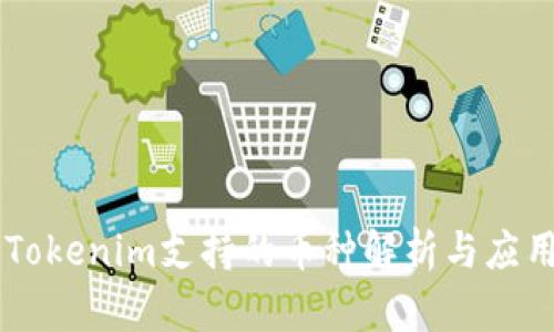 手机钱包Tokenim支持的币种解析与应用全面指南