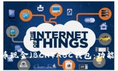 全面解析比特币现金（BCH）ABC钱包：功能、使用