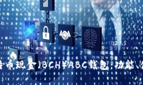 全面解析比特币现金（BCH）ABC钱包：功能、使用及安全性