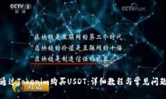 如何通过Tokenim购买USDT：详细教程与常见问题解答