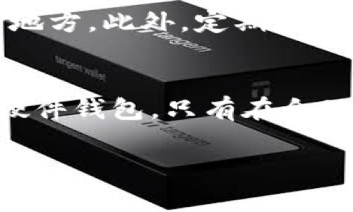 geousdt钱包名称分析与推荐/geo

USDT, 钱包, 加密货币, 数字资产/guanjianci

一、USDT钱包简介
USDT，即Tether，是最为流行的稳定币之一，其价值与美元挂钩。为了方便用户存储和管理USDT，市场上出现了多种类型的USDT钱包，包括软件钱包、硬件钱包和交易所钱包等。每种钱包类型都有其独特的优劣势，适用于不同的用户需求。本篇文章将全面介绍USDT钱包及其主要特性，希望帮助读者挑选合适的USDT钱包。

二、USDT钱包的分类
在选择USDT钱包之前，首先需要了解不同类型钱包的特性和建议使用场景。以下是几种主要的USDT钱包类型：

h41. 软件钱包/h4
软件钱包是最常见的一种形式，可以分为桌面钱包、移动钱包和网页钱包。软件钱包操作简单，方便用户随时随地管理USDT。
然而，软件钱包的安全性依赖于用户的设备保护措施。一旦用户的设备遭到恶意软件的攻击，钱包中的资金就可能面临风险。

h42. 硬件钱包/h4
硬件钱包是专门设计用于储存加密货币的物理设备，如Ledger和Trezor。硬件钱包将私钥保存在离线状态，更加安全。这种钱包适合长期持有USDT或其他加密货币的用户，特别是那些存储大量数字资产的用户。

h43. 交易所钱包/h4
许多交易所如Binance和Coinbase也提供USDT钱包功能。用户可以在交易所直接存储和交易USDT。这种方式便捷但通常风险较高，因为交易所可能遭受到黑客攻击或其他安全问题。

三、USDT钱包的安全性
无论选择哪种类型的钱包，安全性都是一个不可忽视的因素。对于使用USDT钱包的用户来说，了解如何保护自己的资产至关重要。以下是一些建议：

h41. 使用强密码/h4
选择一个强而独特的密码，避免使用生日或可能被猜到的信息。必要时，可以使用密码管理工具生成并保管复杂密码。

h42. 开启双重身份验证(2FA)/h4
许多钱包和交易所支持双重身份验证功能，用以增强账户安全。用户在登录时不仅需要输入密码，还需提供手机验证码。

h43. 定期备份钱包/h4
备份钱包的私钥和助记词，并将其保存在安全、易于取回的地方。这对于防止设备丢失或损坏十分重要。

四、USDT钱包的使用场景
根据不同的金融需求和使用场景，用户可以选择合适的USDT钱包。以下是一些典型的使用场景：

h41. 日常交易与消费/h4
对于频繁进行小额交易的用户，软件钱包可能是更合适的选择。这类钱包使交易过程变得简单快捷，适合在线购物或进行投资交易。

h42. 长期投资/h4
如果用户计划长期持有USDT，建议选择硬件钱包。硬件钱包提供更强的安全性，保护资产不受网络攻击。

h43. 参与DeFi项目/h4
越来越多的用户开始通过USDT参与去中心化金融(DeFi)项目。根据需求，用户可以选择支持DeFi操作的钱包，这类钱包通常集成了更多功能，满足用户的多样化需求。

五、选择USDT钱包的标准
在选择USDT钱包时，用户应该根据自己的需求和使用场景进行综合评估：

h41. 安全性/h4
安全性是选择钱包的首要考虑因素。用户需要了解钱包的安全机制，避免潜在的安全隐患。

h42. 用户体验/h4
钱包的界面设计和操作流程是否便捷，会直接影响用户的使用体验。用户可以查看其他用户的评价，以作出更明智的选择。

h43. 兼容性/h4
确保所选钱包支持USDT及其所在链（如Ethereum、Tron等）。此外，兼容多种加密货币的钱包，通常为用户提供更大的灵活性。

h44. 客服支持/h4
良好的客户服务是解决问题的保障，用户在遇到问题需要及时获得帮助。

六、总结
USDT作为一种稳定币，已经成为数字货币市场上不可或缺的一部分，因此选择合适的USDT钱包显得尤为重要。用户应根据自身需求，综合考虑安全性、用户体验等多方面因素，最终挑选出最为合适的USDT钱包。

七、常见问题解答

h41. USDT钱包如何选择？/h4
选择USDT钱包时，用户首先要明确自己的使用需求。是为了频繁交易，还是长期持有，这将影响你对钱包类型的选择。其次，要考虑钱包的安全性、用户体验和客户服务等方面。最终，结合个人使用习惯，选择符合自己需求的钱包是最重要的。

h42. 什么是硬件钱包，如何使用？/h4
硬件钱包是一种物理设备，用于安全地存储加密货币。它通过生成和保护私钥，让用户能够以离线方式管理数字资产。使用硬件钱包时，用户需要通过官网进行下载相关软件，并将硬件钱包连接至电脑或移动设备。然后，跟随指引完成设备的初始化和备份。确保设备在使用过程中时刻保管好，不与他人共享私钥。

h43. USDT包含哪些交易手续费？/h4
用户在进行USDT转账和交易时，通常会涉及到网络手续费和交易所手续费。网络手续费与所使用的区块链网络有关，而交易所手续费则取决于具体交易平台。在选择交易所或钱包时，用户需要了解这些费用，合理规划资金，以降低成本。

h44. 如何提高USDT钱包安全性？/h4
提高USDT钱包的安全性，可以采取多种措施：设置复杂密码、使用双重身份验证、定期备份助记词以及密钥，尽量避免将资金放在交易所等风险较高的地方。此外，定期更新软件钱包的版本，也是防止安全漏洞的重要措施。

h45. 如果丢失了USDT钱包怎么办？/h4
如果丢失了USDT钱包，恢复资金的可能性依赖于钱包的类型和备份策略。如果是软件钱包，用户可以使用之前备份的私钥或助记词恢复钱包。而对于硬件钱包，只有在合理的备份和恢复流程中，才能找回丢失的资金。因此，平时定期备份及妥善保管备份信息，都是降低资产损失风险的重要方法。

通过以上对USDT钱包的全面分析和详细解答，希望能够为读者在数字资产管理上提供指导和帮助。