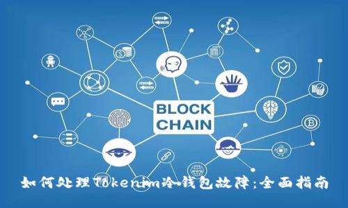 如何处理Tokenim冷钱包故障：全面指南