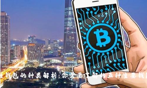 区块链钱包的种类解析：你需要了解的五种主要钱包类型