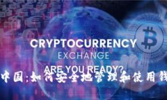比特币中国：如何安全地管理和使用钱包地址