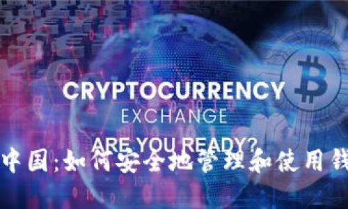 比特币中国：如何安全地管理和使用钱包地址