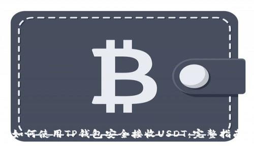 如何使用TP钱包安全接收USDT：完整指南