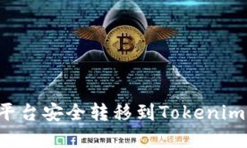 如何将资产从火币平台安全转移到Tokenim，并确保交易安全性